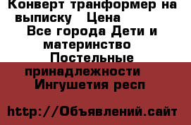 Конверт-транформер на выписку › Цена ­ 1 500 - Все города Дети и материнство » Постельные принадлежности   . Ингушетия респ.